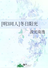 [明3同人]冬日阳光