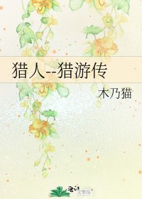 《猎人--猎游传》
