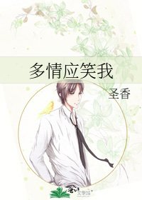 《多情应笑我》