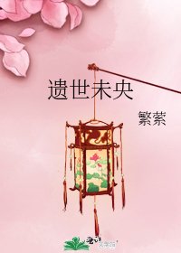《遗世未央》