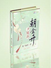 夕阳斜:朝金升