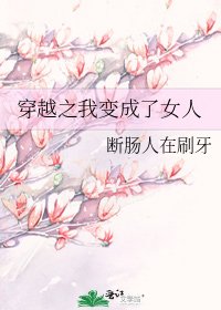 《穿越之我变成了女人》
