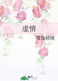 虚情