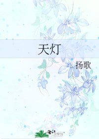 《天灯》