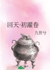 《回天·初濯卷》