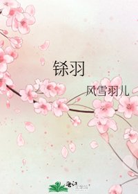 铩羽