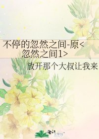 不去的忽然之间-原