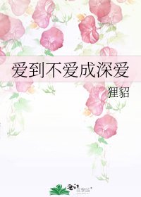 愛到不愛成深愛