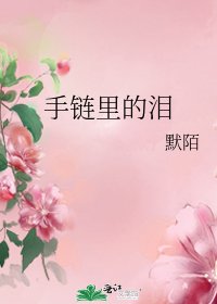 手链里的泪