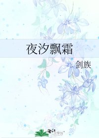 夜汐飘霜