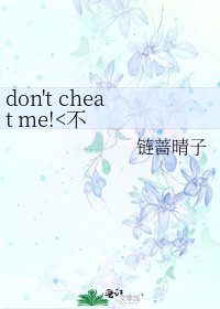 《don't cheat me!》