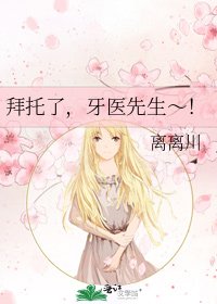 拜托了,牙医先生~!