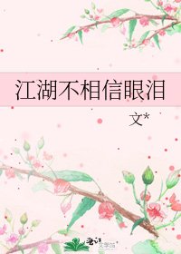 江湖不相信眼淚