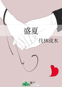 《盛夏》