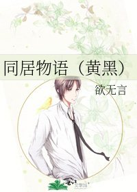 同居物语(黄黑)