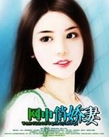 网中俏娇妻