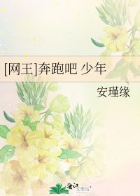 [网王]奔跑吧 少年