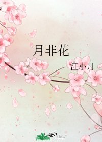 《月非花》