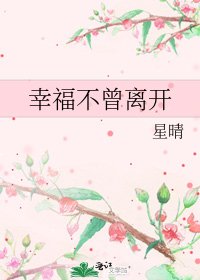 幸福不曾离开