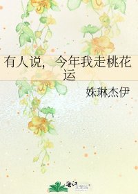 《有人说,今年我走桃花运》