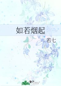 《如若烟起》
