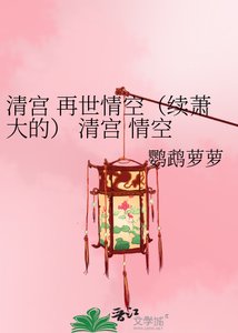 清宮 再世情空(續蕭大的) 清宮 情空 淨空 續
