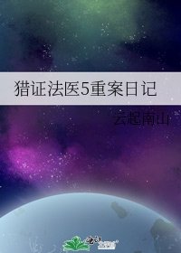 猎证法医5重案日记