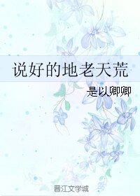《说好的地老天荒》