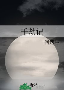 千劫记