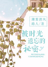 被时光遗忘的秘密