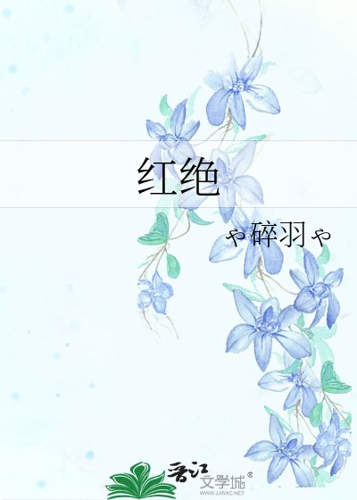 红绝