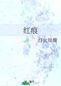 《红痕》