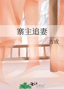 《寨主追妻》
