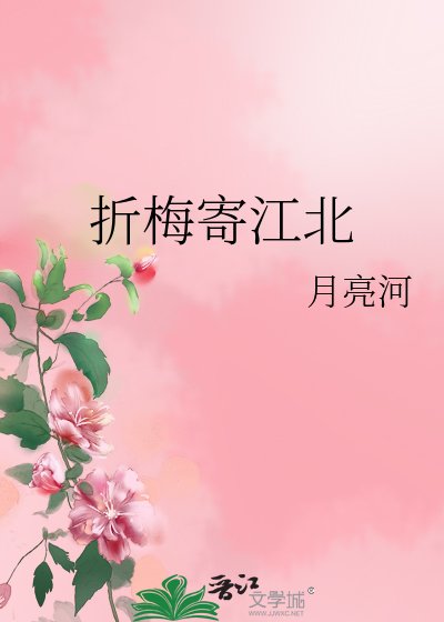 折梅寄江北