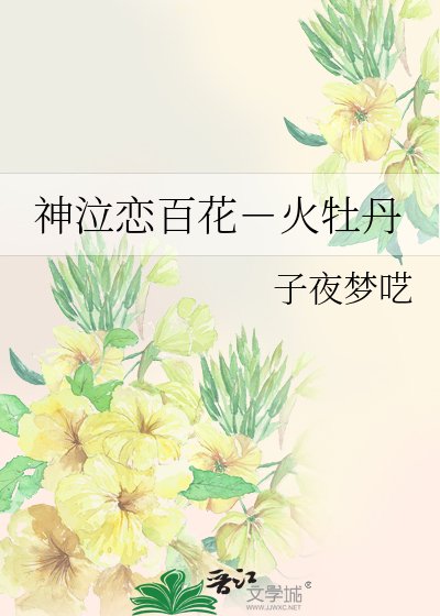 《神泣恋百花-火牡丹》