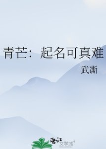 青芒:起名可真难