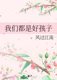 《我们都是好孩子》