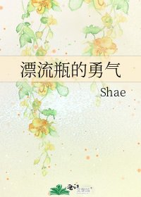 《漂流瓶的勇气》