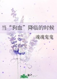 當“狗血”降臨的時候