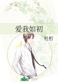 爱我如初