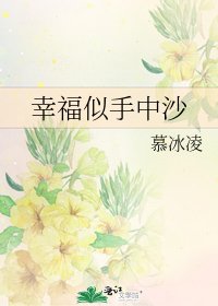 幸福似手中沙