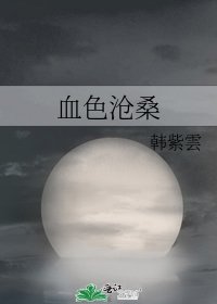 血色沧桑