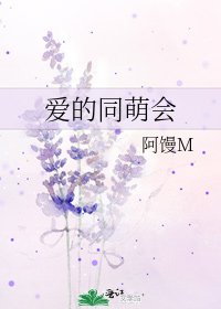 爱的同萌会