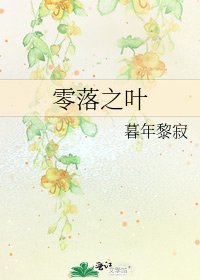 《零落之叶》