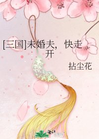 [三国]未婚夫，快走开