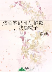 [盗墓笔记同人]抱歉，我是粽子