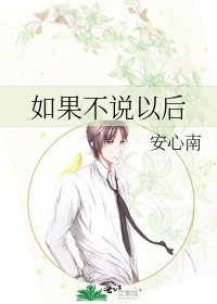 《如果不说以后》