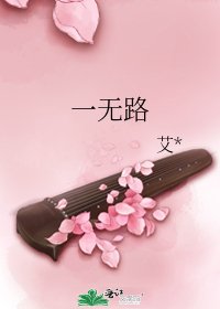 《一无路》