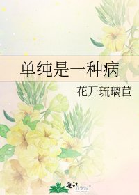 單純是一種病