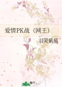 愛情PK戰(網王)